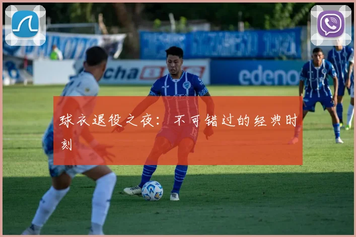 球衣退役之夜:不可错过的经典时刻