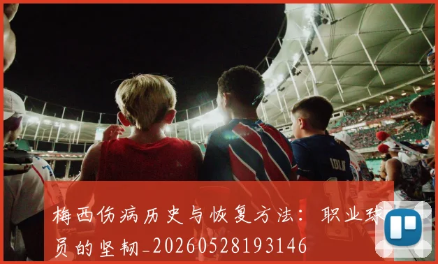 梅西伤病历史与恢复方法:职业球员的坚韧_20260528193146