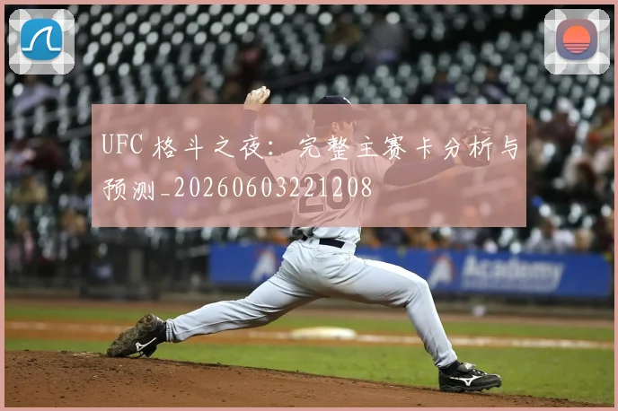 UFC 格斗之夜:完整主赛卡分析与预测_20260603221208