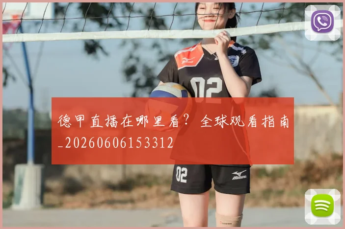 德甲直播在哪里看？全球观看指南_20260606153312