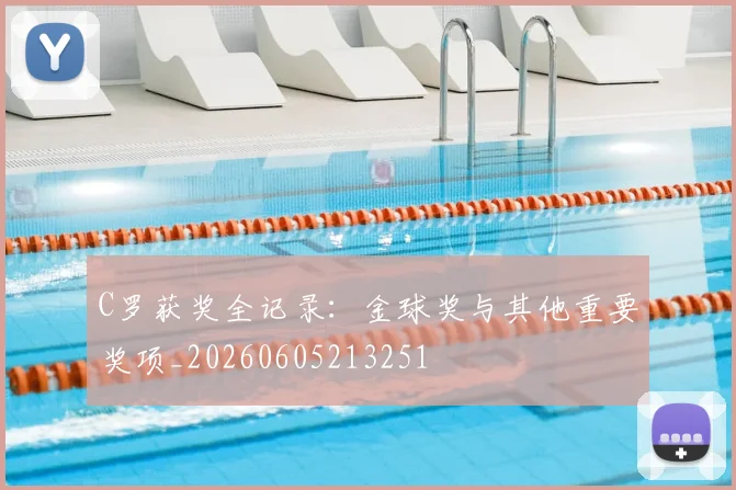 C罗获奖全记录:金球奖与其他重要奖项_20260605213251
