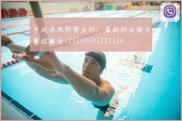 中超保级形势分析：最新积分榜与赛程解读_20260603221326