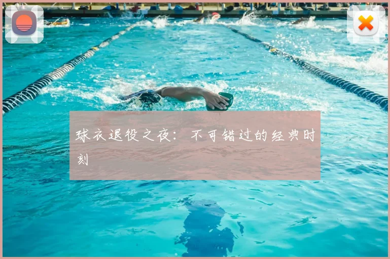 球衣退役之夜:不可错过的经典时刻