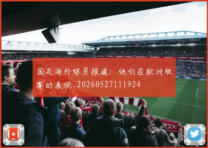 国足海外球员报道:他们在欧洲联赛的表现_20260527111924