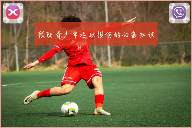 预防青少年运动损伤的必备知识