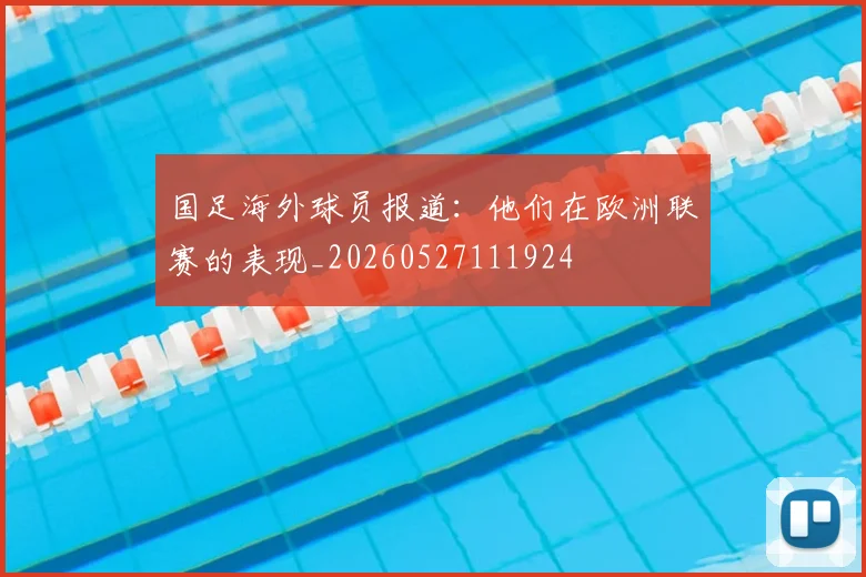 国足海外球员报道:他们在欧洲联赛的表现_20260527111924
