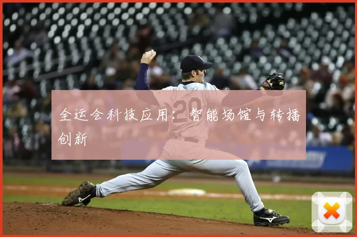 全运会科技应用:智能场馆与转播创新