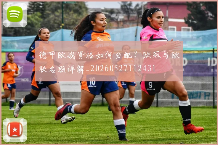 德甲欧战资格如何分配?欧冠与欧联名额详解_20260527112431