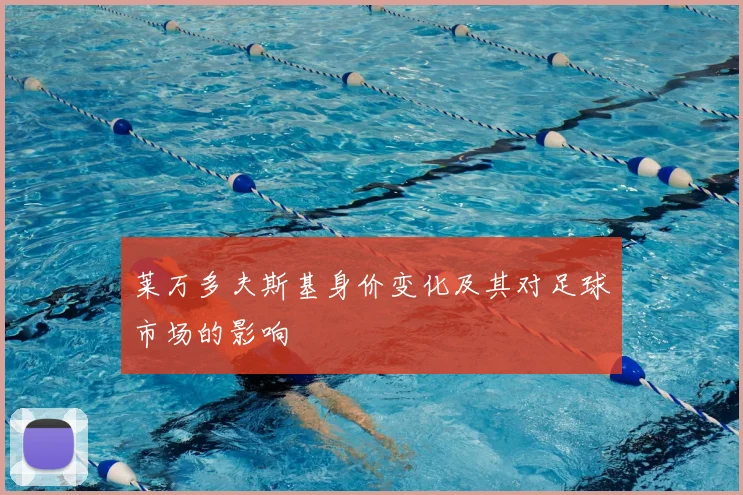 莱万多夫斯基身价变化及其对足球市场的影响