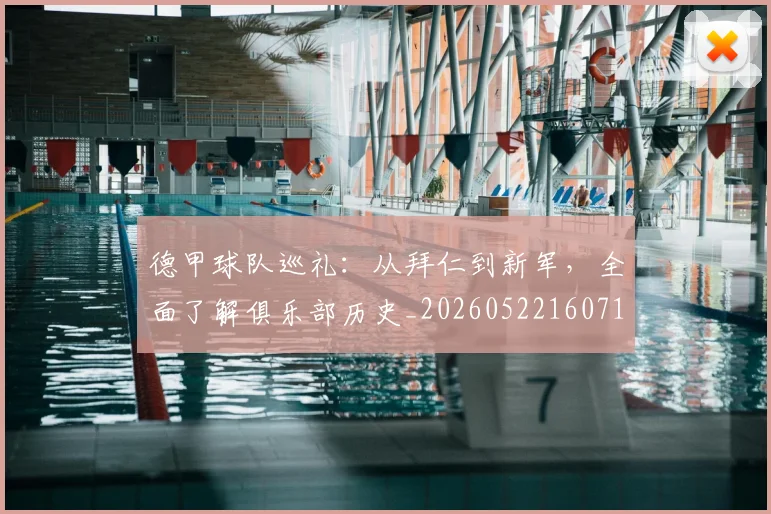 德甲球队巡礼：从拜仁到新军，全面了解俱乐部历史_20260522160718
