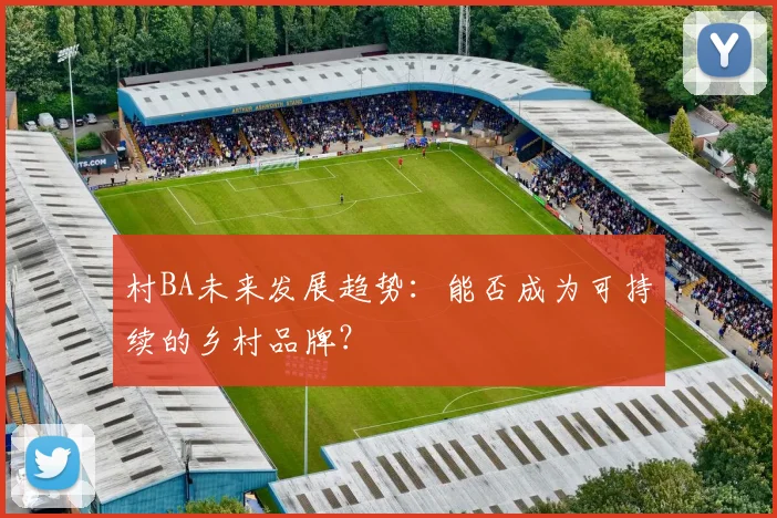 村BA未来发展趋势:能否成为可持续的乡村品牌?