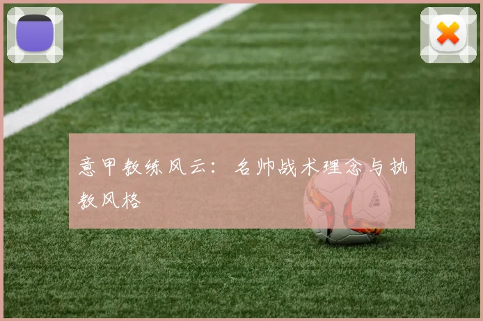 意甲教练风云:名帅战术理念与执教风格