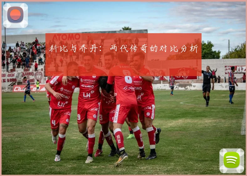 科比与乔丹:两代传奇的对比分析