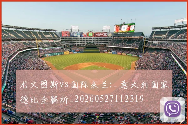 尤文图斯vs国际米兰：意大利国家德比全解析_20260527112319