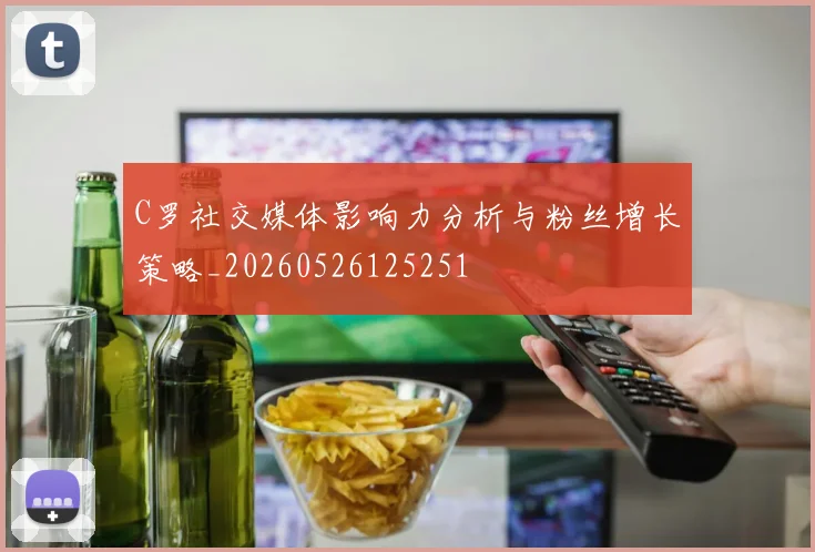 C罗社交媒体影响力分析与粉丝增长策略_20260526125251