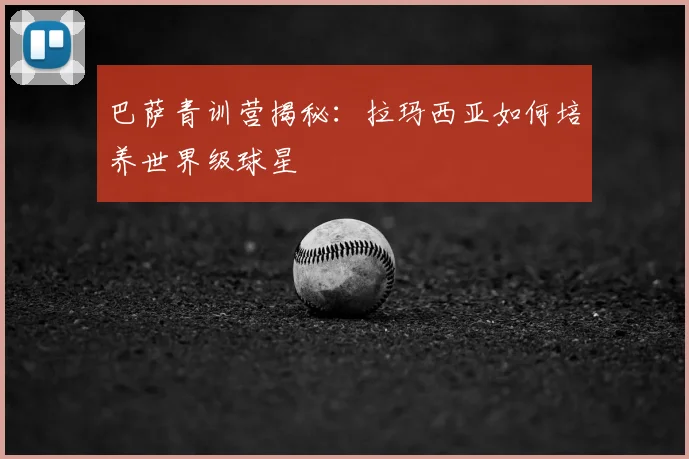 巴萨青训营揭秘：拉玛西亚如何培养世界级球星