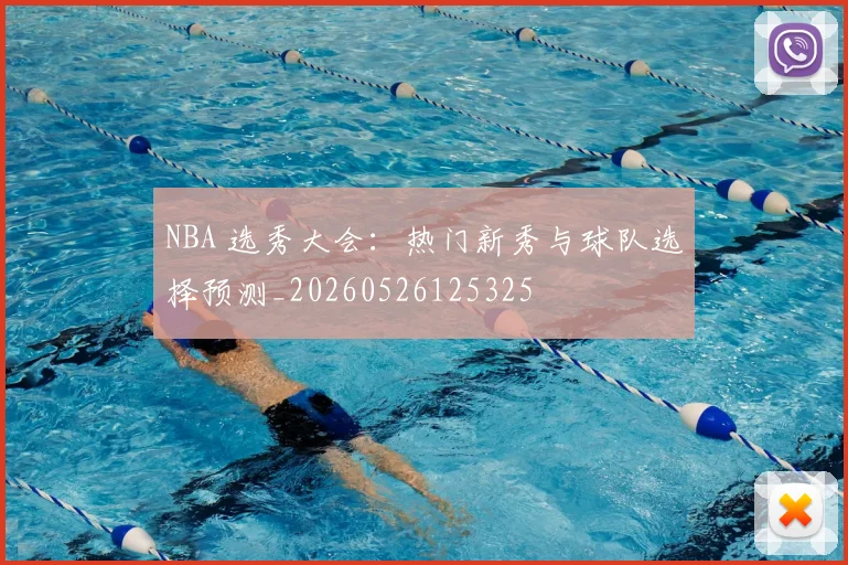 NBA 选秀大会:热门新秀与球队选择预测_20260526125325