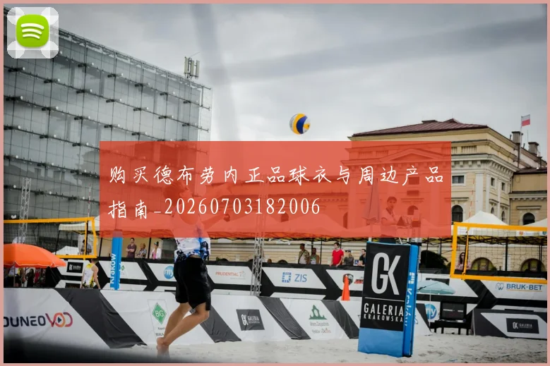 购买德布劳内正品球衣与周边产品指南_20260703182006