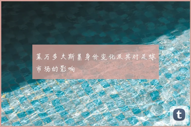 莱万多夫斯基身价变化及其对足球市场的影响