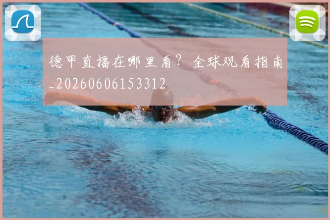 德甲直播在哪里看？全球观看指南_20260606153312
