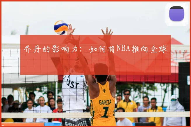 乔丹的影响力:如何将NBA推向全球