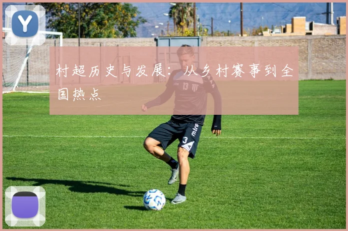 村超历史与发展:从乡村赛事到全国热点