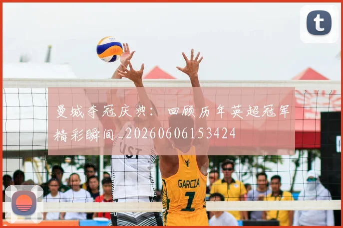 曼城夺冠庆典:回顾历年英超冠军精彩瞬间_20260606153424