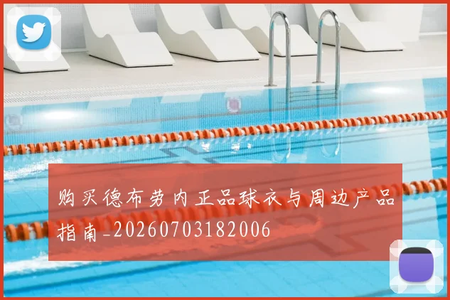 购买德布劳内正品球衣与周边产品指南_20260703182006