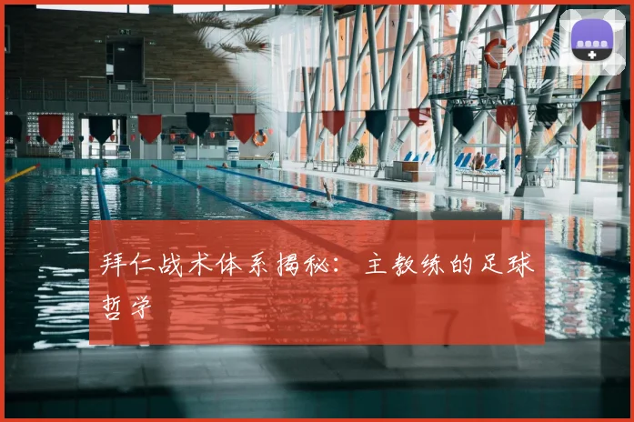 拜仁战术体系揭秘:主教练的足球哲学