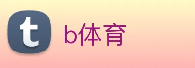 b体育 logo